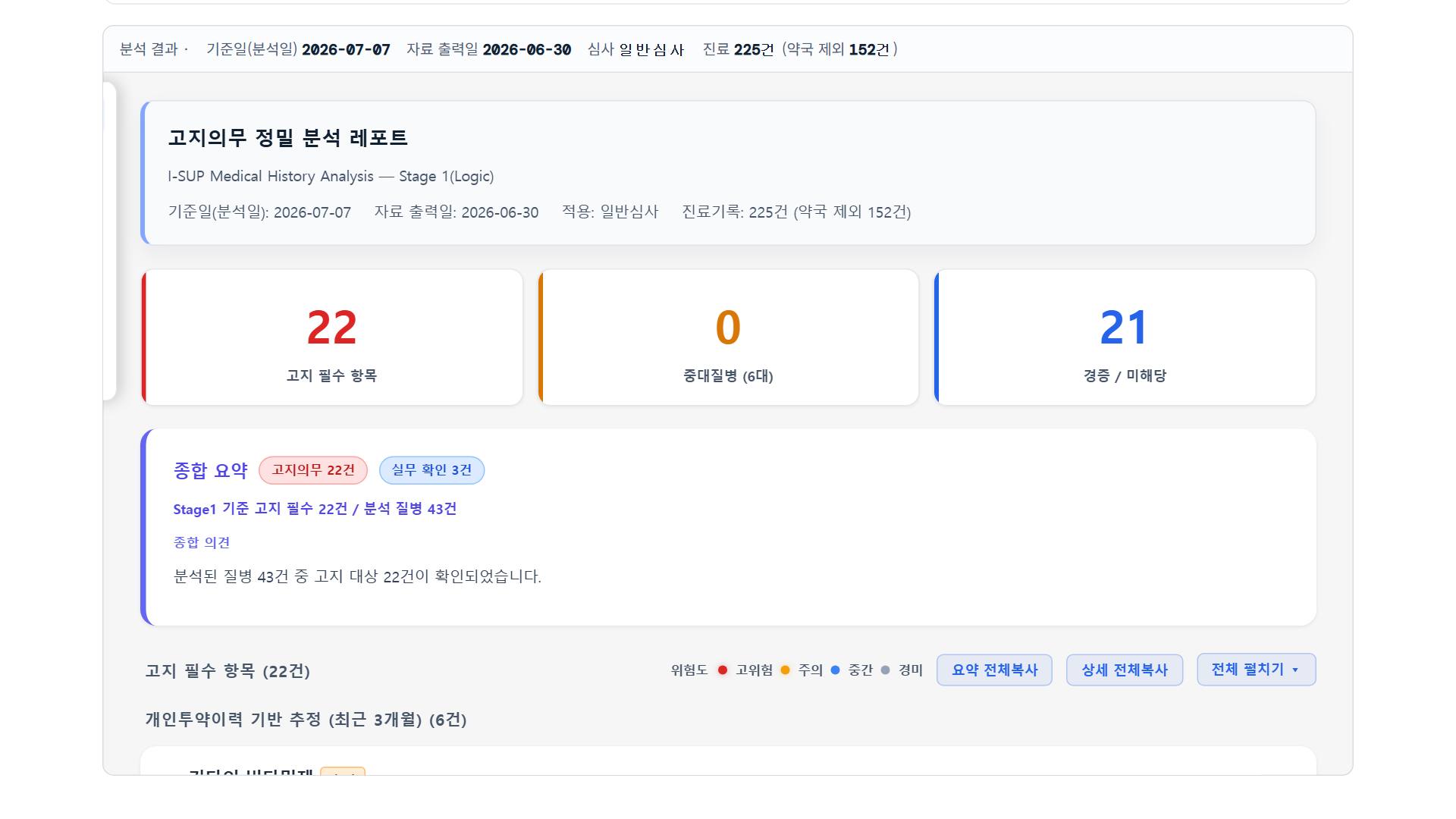고지의무 분석 샘플 화면